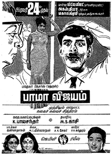  கிரேஸி மோகன் உள்பட ஏராளமான கலைஞர்களுக்கு இன்ஸ்பிரேஷனாக இருந்த பாமா விஜயம் 1967, பிப்ரவரி 24 இதே நாளில் வெளியானது. இன்று படம் 56 வது வருடத்தை நிறைவு செய்கிறது.