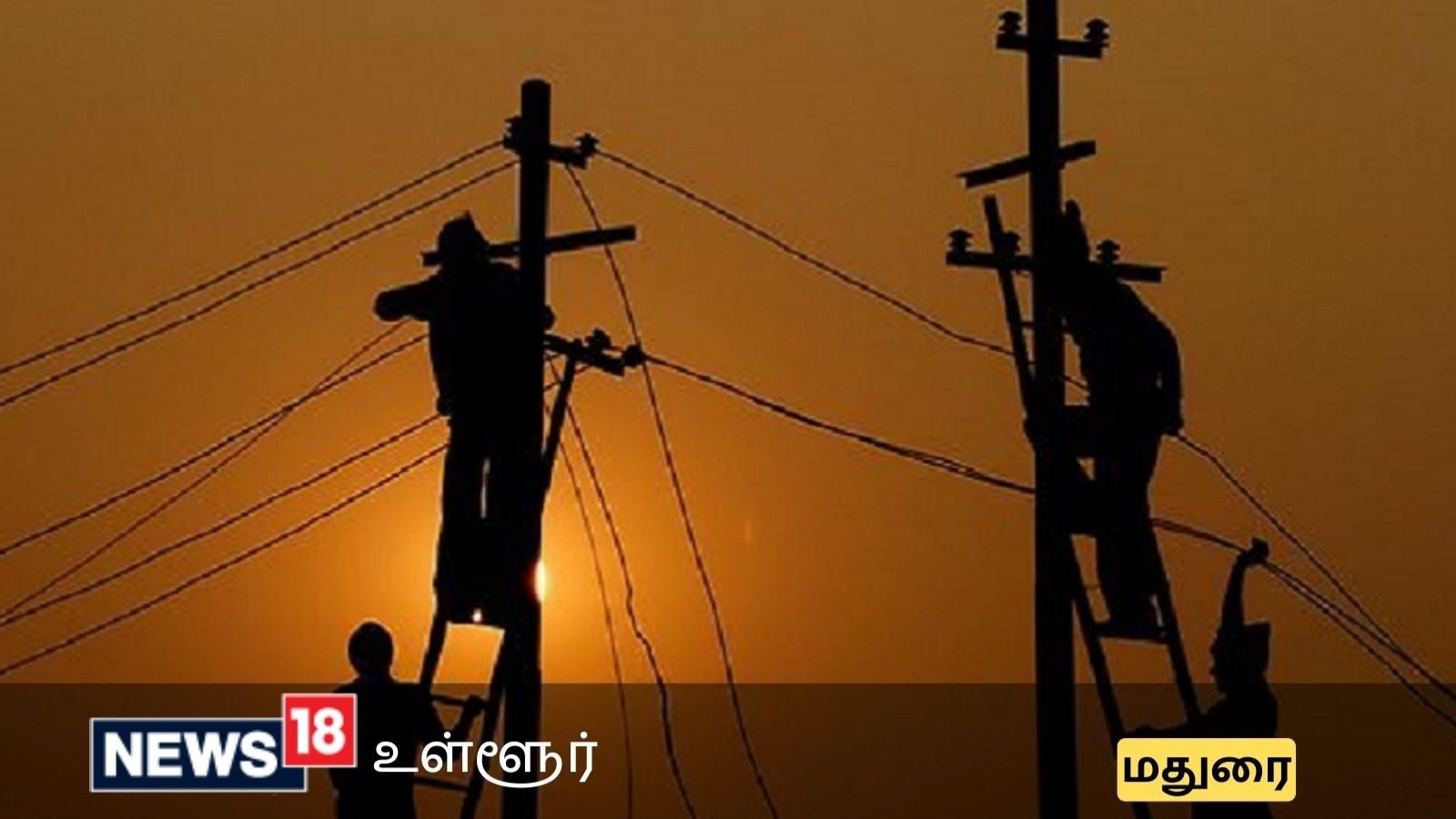 மதுரை நகரில் பல்வேறு இடங்களில் பிப்ரவரி 4ம் தேதியன்று மின்தடை - உங்க பகுதி இருக்கா பாருங்க..