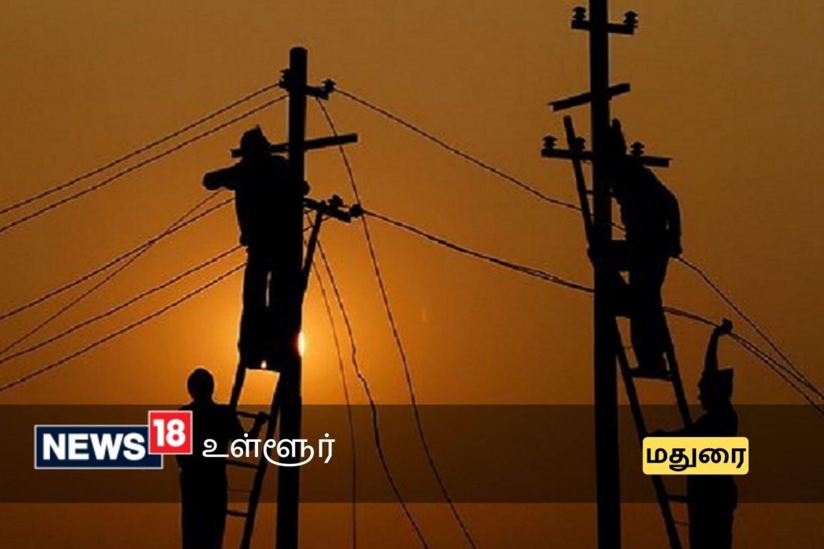 அண்ணா பஸ் ஸ்டாண்ட் மாட்டுத்தாவணி துணை மின் நிலையங்களில் பிப்ரவரி 4 மின்தடை.