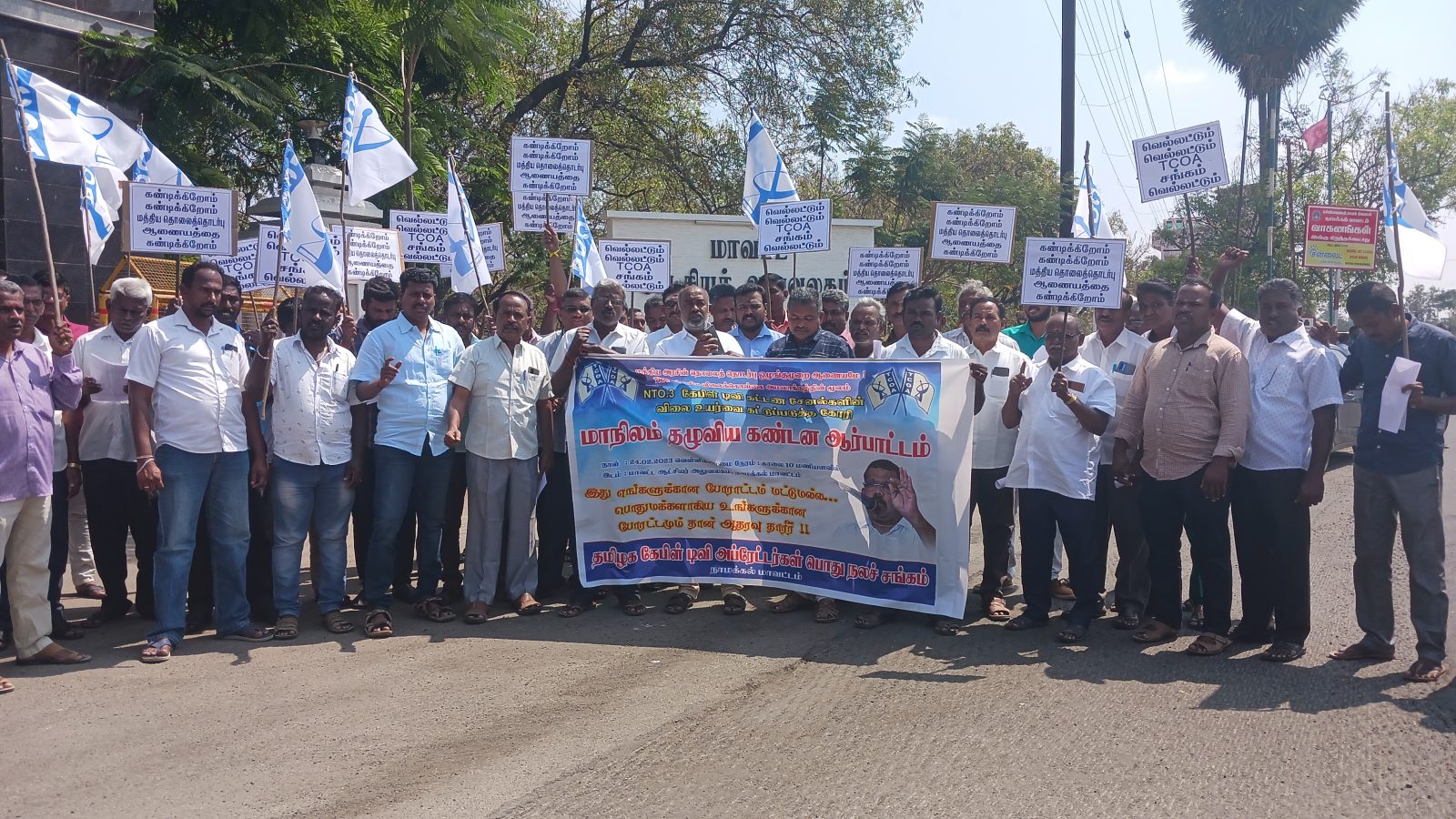 தனியார் சேனல்களின் கட்டண உயர்வு.. நாமக்கல் கேபிள் டிவி ஆபரேட்டர்கள் ஆர்ப்பாட்டம்!