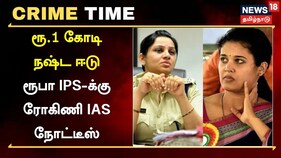 ரூபா ஐபிஎஸ் vs ரோஹினி ஐஏஎஸ்: ரூபாவுக்கு ரூ.1 கோடி கேட்டு அவதூறு நோட்டீஸ்