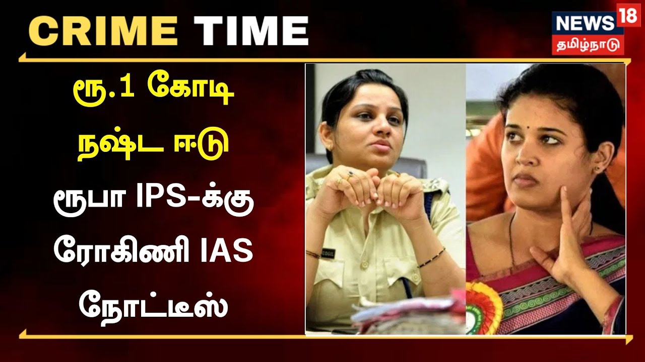 ரூபா IPS vs ரோஹினி IAS: ரூபாவுக்கு ரூ.1 கோடி கேட்டு அவதூறு நோட்டீஸ்!