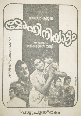  இதற்கு அடுத்த வருடம் 1976 இல் நிவாஸ் ஸ்ரீகுமரன்தம்பியின் மோகினியாட்டம் திரைப்படத்திற்கு ஒளிப்பதிவு செய்தார். கறுப்பு வெள்ளையில் தயாரான இந்தப் படம், ஆணாதிக்க சமூகத்தில் ஒரு பெண் எப்படி போராடி வெல்கிறாள் என்பதை காட்டியது. பிரதான வேடத்தில் லட்சுமி நடித்திருந்தார். இதில் நிவாஸ் தனது கலானுபம் முழுவதையும் செலுத்தியிருந்தார். பொதுவாக அறைக்குள் நடக்கும் காட்சிக்கு பிளாட்டாக லைட்டிங் செய்து, நிழல் விழாமல் பார்த்துக் கொள்வார்கள். மோகினியாட்டத்தில் நிழல் ஒரு பாத்திரமாக தொடர்ந்து அனைத்துக் காட்சிகளிலும் இடம்பெற்றிருக்கும். கதையின் அழுத்தத்தை நிவாஸின் ஒளிப்பதிவு கூட்டிக் காண்பித்தது. அந்தப் படத்திற்கு சிறந்த ஒளிப்பதிவுக்கான தேசிய விருது நிவாஸுக்கு கிடைத்தது.