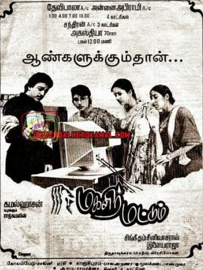  ஊர்வசி எலி மருந்து கலந்த விஷயத்தை அறிந்து கொள்ளும் நாசர், மூன்று பேரையும் கெஸ்ட் ஹவுஸுக்கு வந்து தனது ஆசைக்கு இணங்கும்படி சொல்வார். இல்லையெனில் மூவரையும் போலீஸில் பிடித்துக் கொடுப்பதாக மிரட்ட, மூவரும் கெஸ்ட் ஹவுஸுக்கு வந்து, நாசரை கட்டிப் போட்டு, கம்பெனியில் ரேவதி தலைமையில் நிறைய மாற்றங்கள் செய்வார்கள். இந்த நேரம் கம்பெனி எம்டி சென்னை வருவதாக தகவல்வர, நாசர் இவர்களின் பாதுகாப்பிலிருந்து தப்பிக்க, இறுதியில் என்னானது என்பது கிளைமாக்ஸ்.