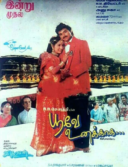  இந்தப் படத்தின் போது அதில் நடித்த சங்கீதாவுடன் அவருக்கு காதல் ஏற்பட்டது. சங்கீதாவும் அவரை காதலித்தார். இந்த விஷயம் வெளிஉலகுக்கு தெரியாமல் இருவரும் பார்த்துக் கொண்டனர். சங்கீதா மலையாளத்தில் சீனிவாசன் எழுதி, இயக்கி நடித்த சிந்தாவிஷ்டயாய சியாமளா படத்தில் நடித்தார். அப்படம் தேசிய விருதையும், சங்கீதாவுக்கு சிறந்த படத்துக்கான கேரள அரசின் மாநில விருதையும் பெற்றுத் தந்தது. அப்படி பீக்கில் இருந்த நேரம், சினிமாவுக்கு முழுக்குப் போட்டு சரவணனை திருமணம் செய்து கொண்டார். அதன் பிறகு அவர் சினிமாவில் தலைக்காட்டவில்லை. அப்படி ஒரு திரைஜோடிக்கு காதல் வளர்ந்த களமாக பூவே உனக்காக படப்பிடிப்புத்தளம் இருந்தது.
