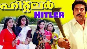  ஹிட்லர் படத்துக்கு மலையாள சினிமாவில் சிறப்பான இடம் உண்டு. ராம்ஜிராவ் ஸ்பீக்கிங் படத்தை இயக்கி, இயக்குனர்களாக அறிமுகமான சித்திக் - லால் இணை, தொடர்ச்சியாக, இன் ஹரிகர் நகர், காட்ஃபாதர், வியட்நாம் காலனி, காபுள்ளிவாலா என வெற்றிகள் கொடுத்தனர். காபுள்ளிவாலாவுடன் இந்த இணை பிரிந்தது. பிறகு சித்திக் தனியாக படம் இயக்க ஆரம்பித்தார். வெற்றிகரமான கூட்டணி பிரிந்த பின், சித்திக் தனியாக இயக்கி வெளிவந்த முதல் படம் ஹிட்லர். மம்முட்டி நடித்த இந்தப் படம் வெற்றி பெறுமா என்ற எதிர்பார்ப்பு இருந்தது.