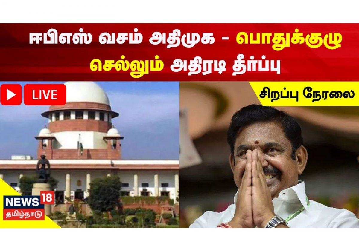 Live :  ஈபிஎஸ் கையில் அதிமுக !  உச்சநீதிமன்றம் பரபரப்பு தீர்ப்பு