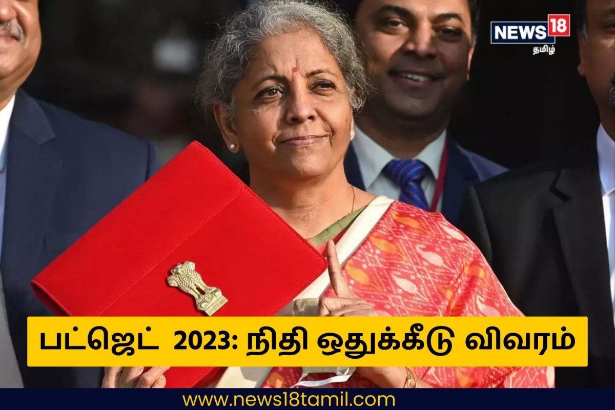 பட்ஜெட் 2023: எந்தெந்த துறைக்கு எவ்வளவு நிதி ஒதுக்கீடு?