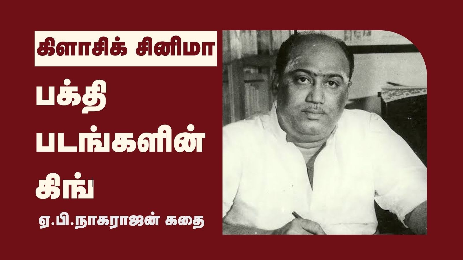 பக்தி படங்களின் கிங்.. மறு வெளியீட்டில் செம ப்ளான்.. சிவாஜியின் ஆஸ்தான இயக்குநர் நாகராஜன்!