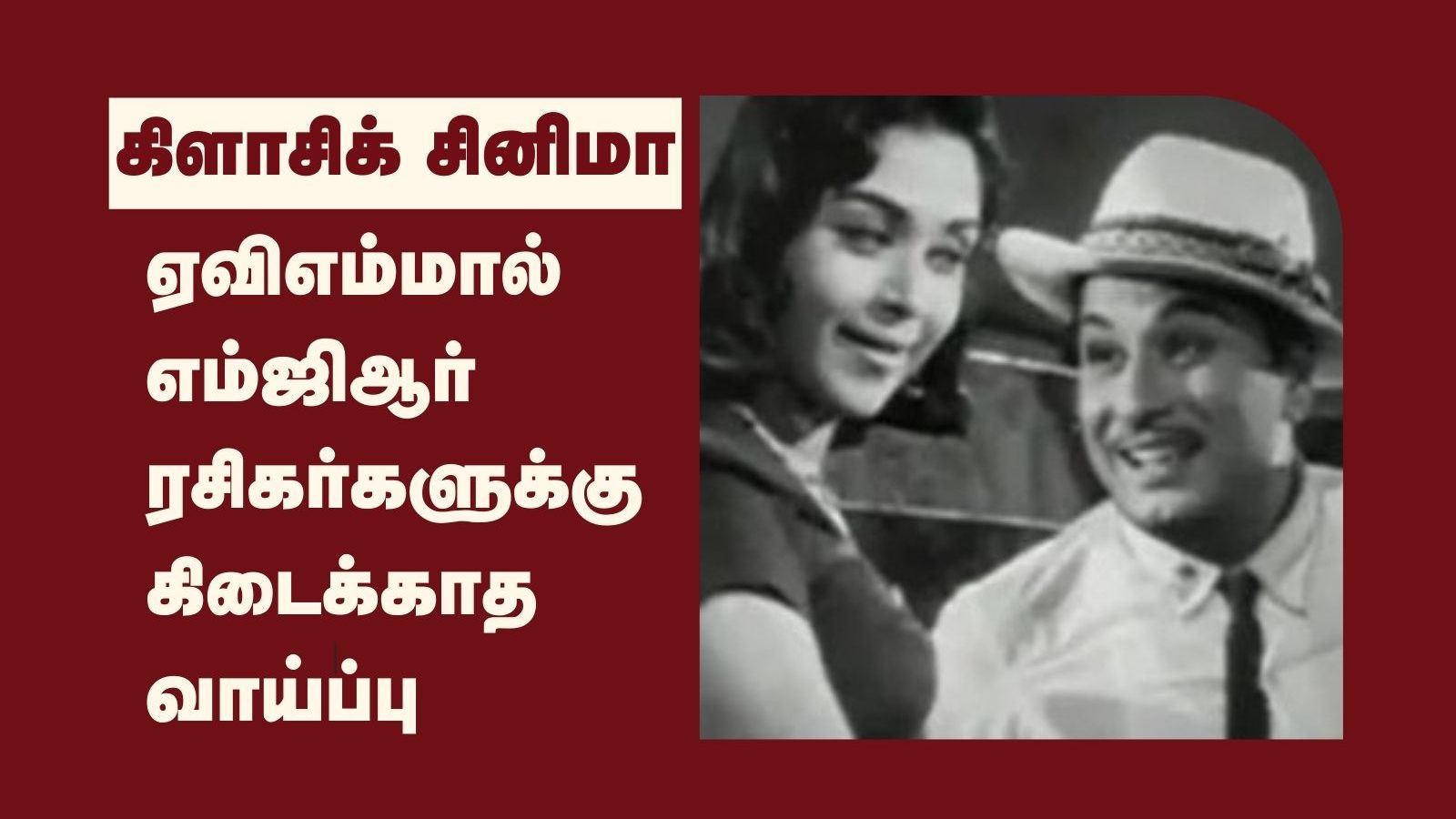 ஏவிஎம்முக்காக ’நான் ஆணையிட்டால்’ பட வெளியீட்டை தள்ளி வைத்த எம்ஜிஆர்! ஏவிஎம்முக்காக ’நான் ஆணையிட்டால்’ பட வெளியீட்டை தள்ளி வைத்த எம்ஜிஆர்!