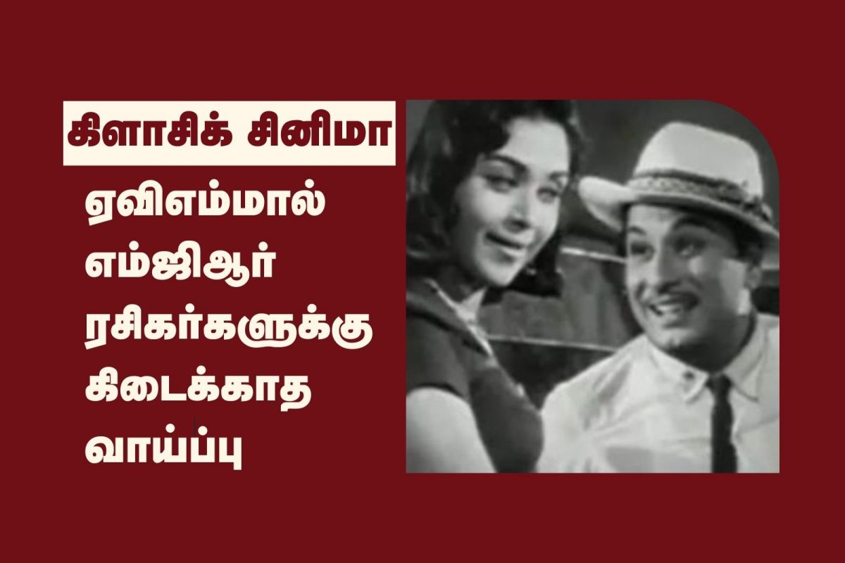 நான் ஆணையிட்டால் படத்தில் எம்ஜிஆருடன் சரோஜா தேவி