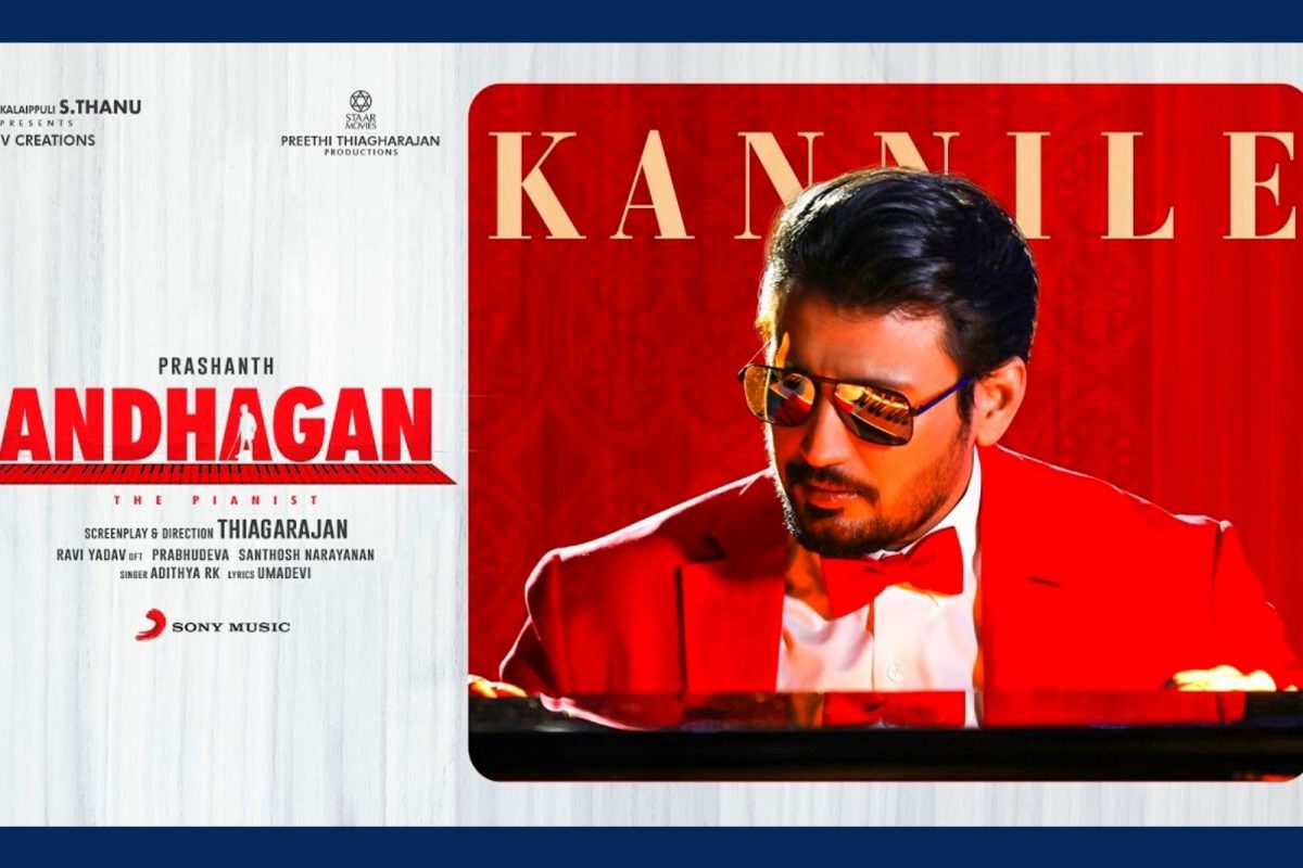 அந்தகன் பட கண்ணிலே வீடியோ பாடல்