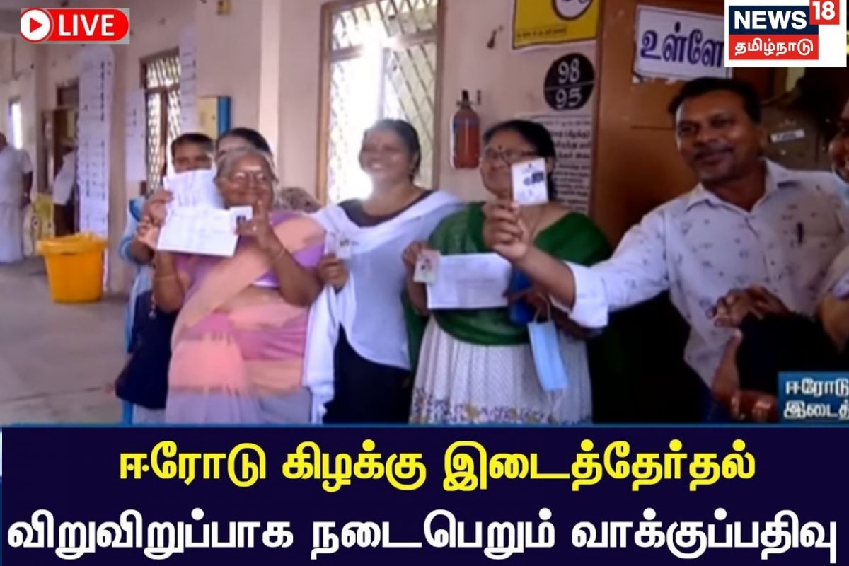 Live: ஈரோடு கிழக்கு இடைத்தேர்தல்: வாக்குப்பதிவு நிறைவு