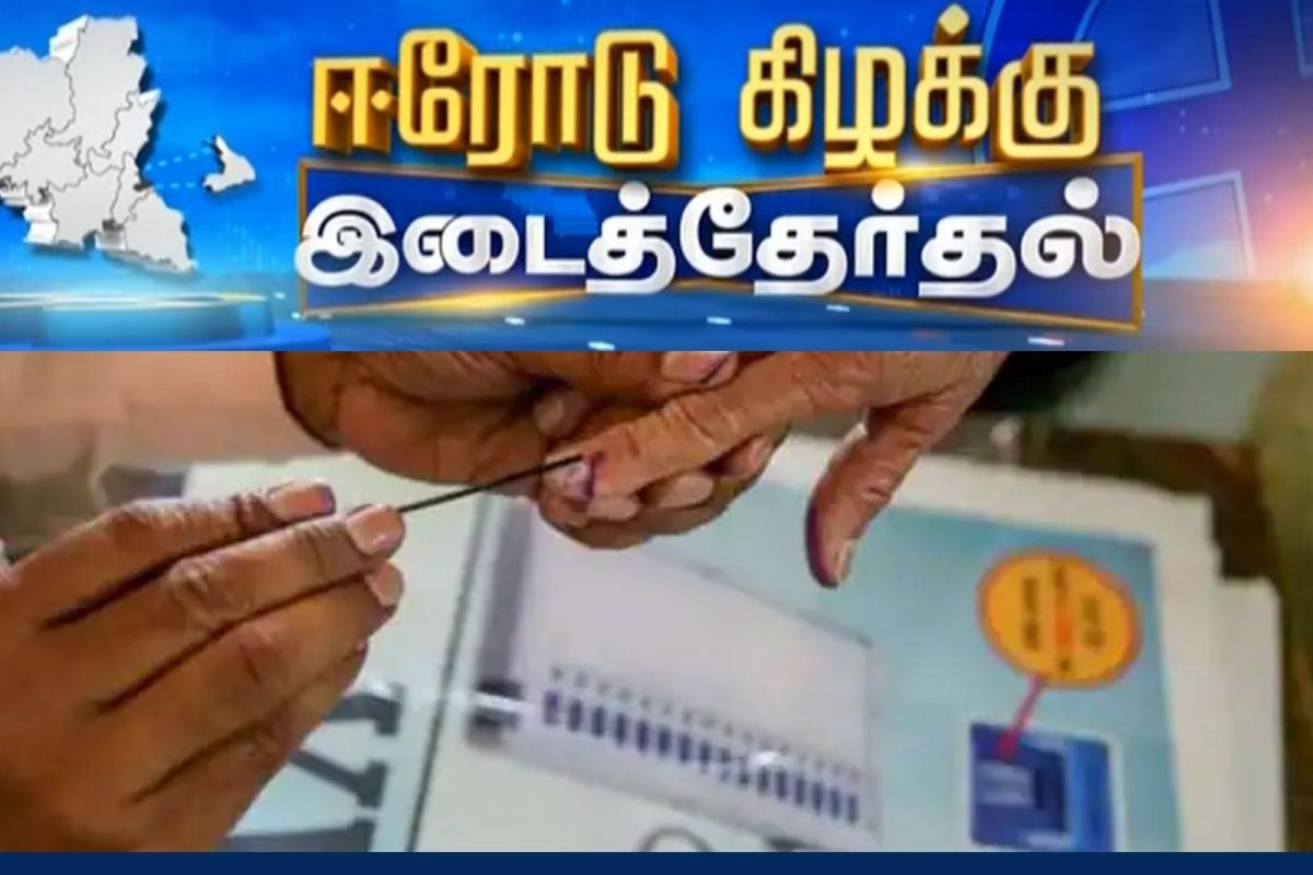 ஈரோடு கிழக்கு இடைத்தேர்தல்