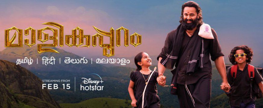 மாளிகபுரம் – மலையாள திரைப்படத்தின் தெலுங்கு டப்பிங் வெர்ஷன் டிஸ்னி ப்ளஸ் ஹாட்ஸ்டாரில் இன்று வெளியாகியுள்து.