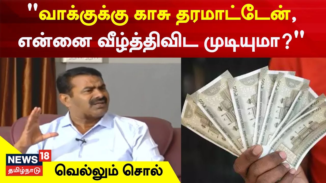 வாக்குக்கு காசு தரமாட்டேன், என்னை வீழ்த்திவிட முடியுமா? - சீமான்