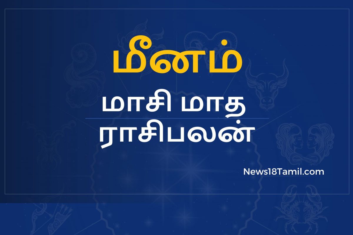 மாசி மாத பலன்கள்: மீன ராசி - வாகனங்கள் வாங்கும் யோகம் உண்டாகும்.!