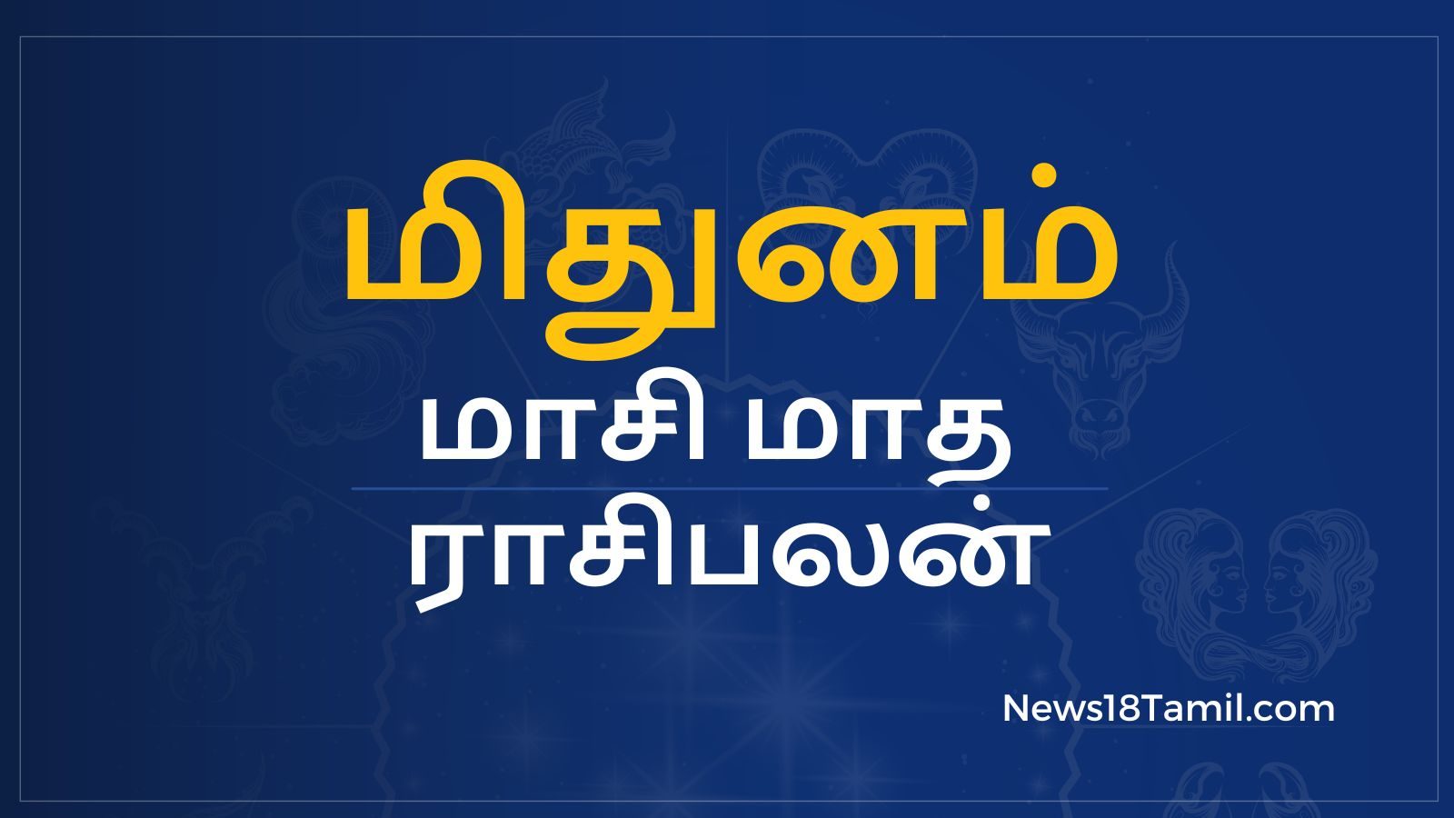மாசி மாத பலன்கள்: மிதுன ராசி - எதிர்பார்த்த அதிகாரம் அந்தஸ்து கிடைக்கும்.!