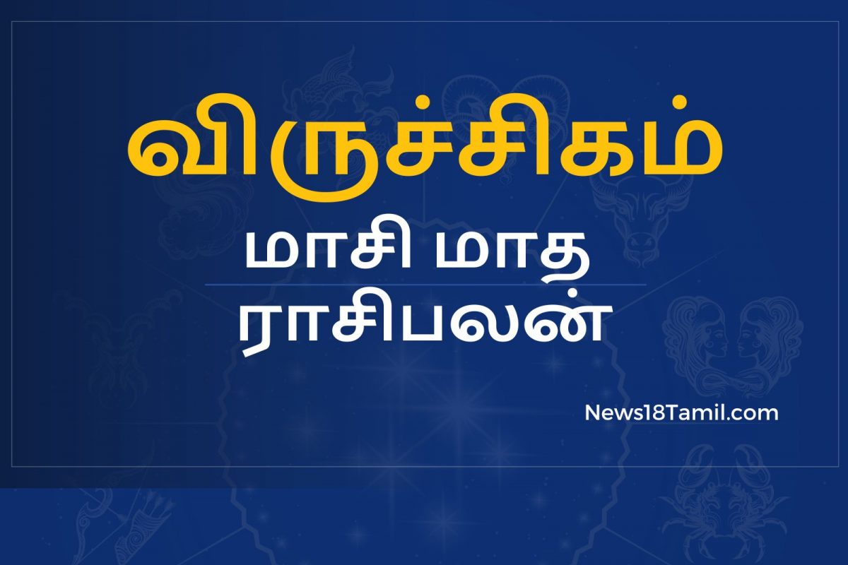 விருச்சிக ராசி