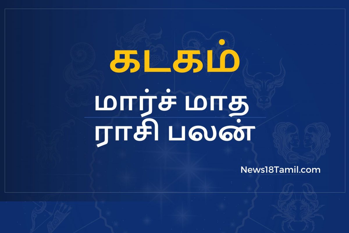 மார்ச் மாத பலன்கள்: கடக ராசி - குடும்பத்தில் மகிழ்ச்சி நிலவும்.!