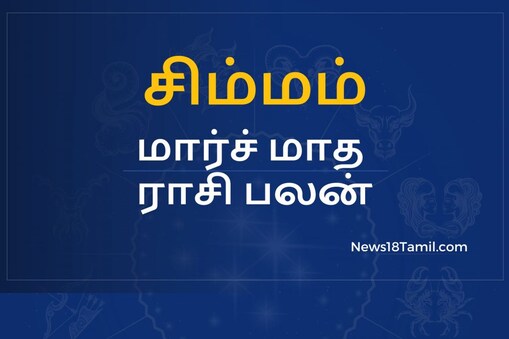 சிம்ம ராசி