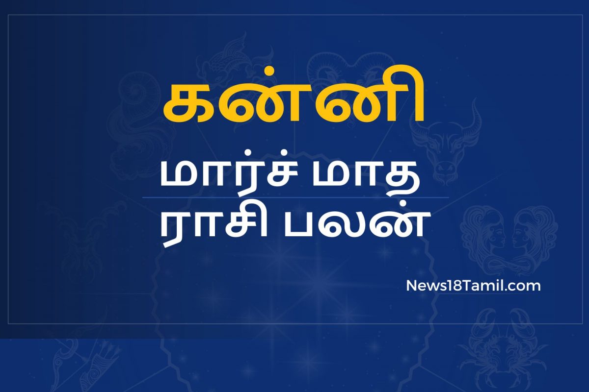மார்ச் மாத பலன்கள்: கன்னி ராசி - புதிய வேலை வாய்ப்புகள் கிடைக்கும்.!