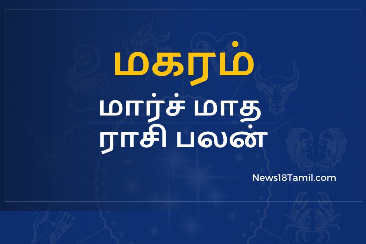 மகர ராசி