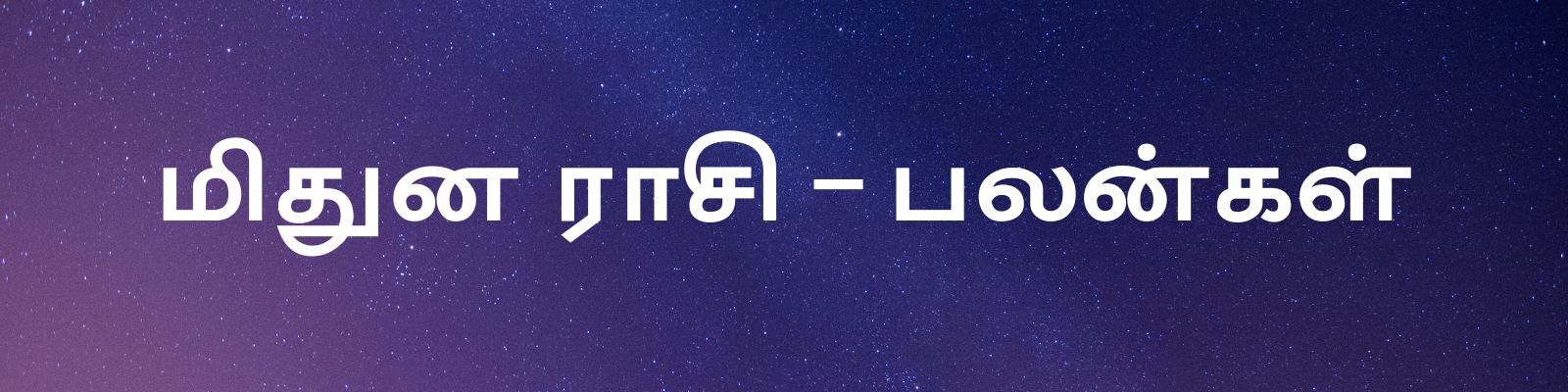  மிதுனம்: மிதுன ராசிக்காரர்களுக்கு சுக்கிரனின் சஞ்சாரம் மிகவும் சாதகமாக இருக்கும். மார்ச் 15 ஆம் தேதிக்குள், இந்த ராசியினர் பெரும் நிதியை பெறலாம். இந்த சுக்கிர பெயர்ச்சியால் ஜாதகத்தில் மாளவ்ய ராஜயோகம் அமைவதால் ஒவ்வொரு வேலையிலும் வெற்றி கிடைக்கும். உத்தியோகத்தில் பதவி உயர்வும், பணவரவும் கிடைக்கும். வியாபாரம் நன்றாக நடக்கும்.