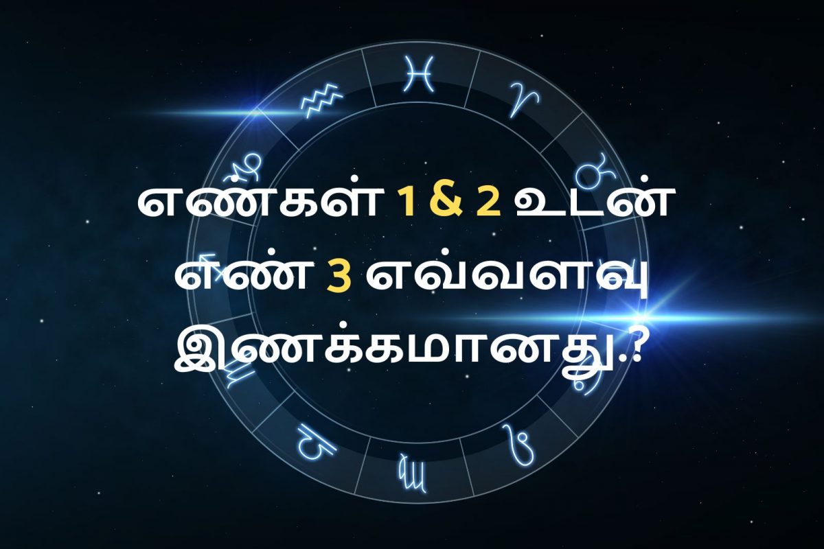 எண்கணித பரிந்துரைகள் : எண் 1 மற்றும் 2 வுடன் எண் 3 எவ்வளவு இணக்கமானது?