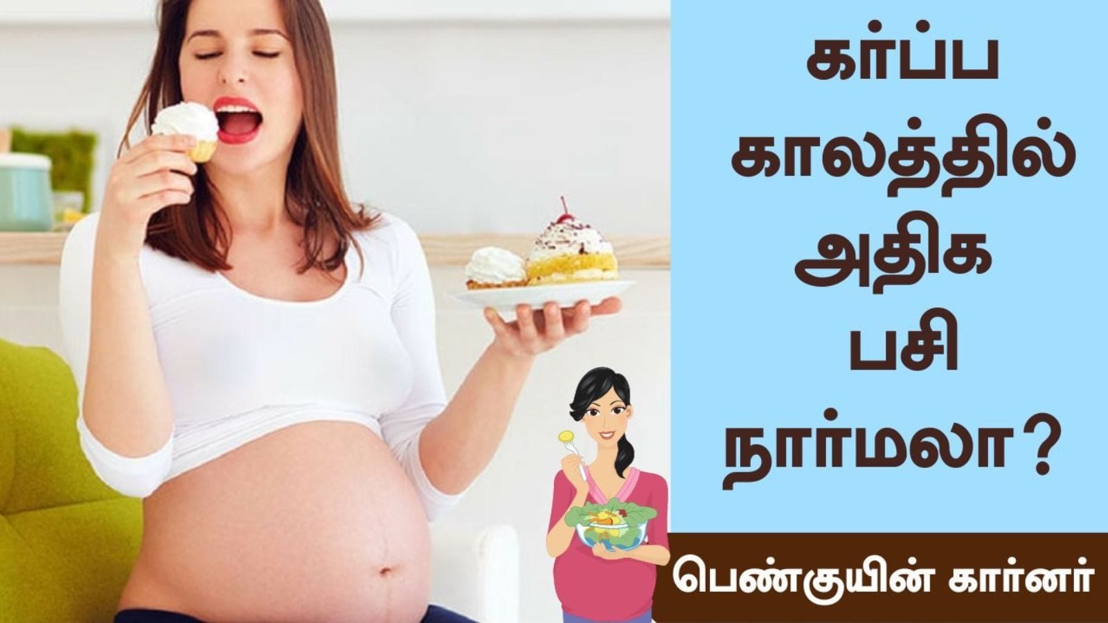 பெண் குயின் கார்னர் 72 | கர்ப்ப காலத்தில் அதிக பசி நார்மலா?