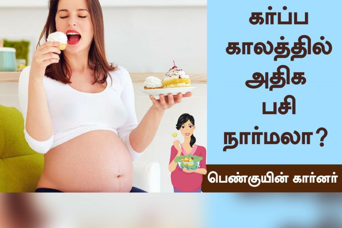 கர்ப்ப காலத்தில் அதிக பசி நார்மலா?
