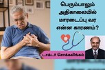 பெரும்பாலும் அதிகாலையில் மாரடைப்பு வர என்ன காரணம்..?