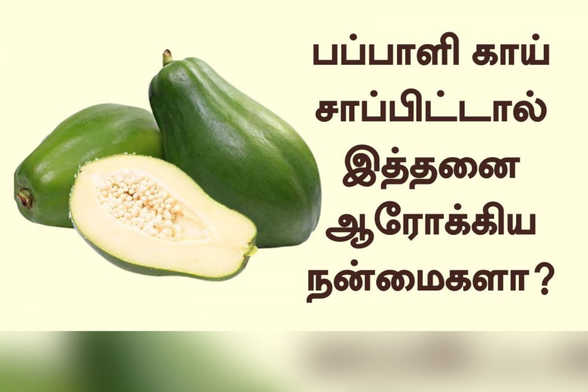 பப்பாளி காய்