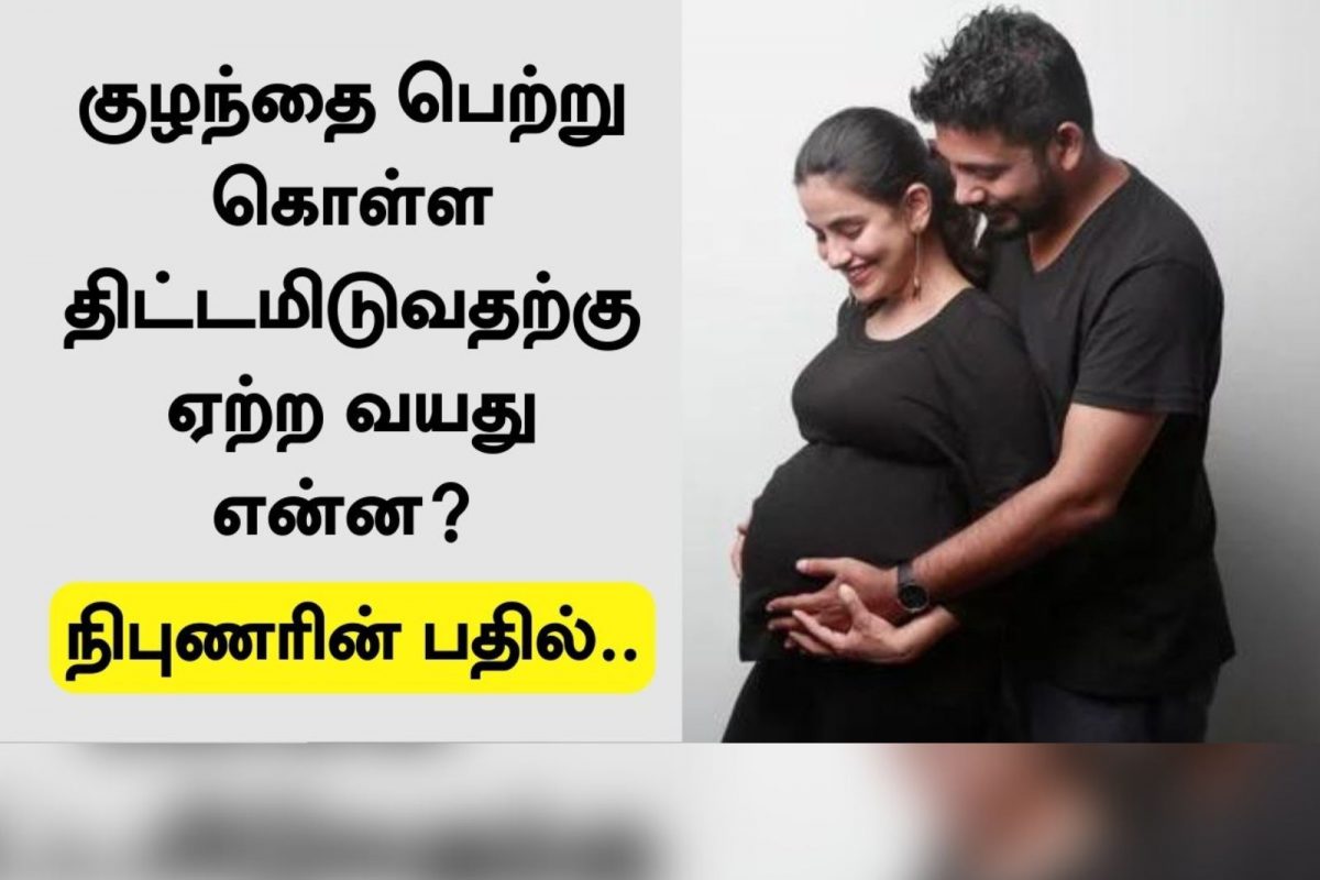 குழந்தை பெற்று கொள்ள ஏற்ற வயது
