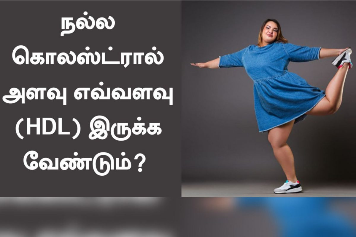 நல்ல கொலஸ்ட்ரால் அளவு ஆண்கள், பெண்களுக்கு எவ்வளவு இருக்க வேண்டும்?