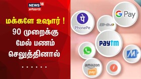 இனி கூகுள்பே, போன்பே பயன்படுத்த கட்டணம்.. வங்கிகள் அறிவிப்பால் வாடிக்கையாளர்கள் அதிர்ச்சி..
