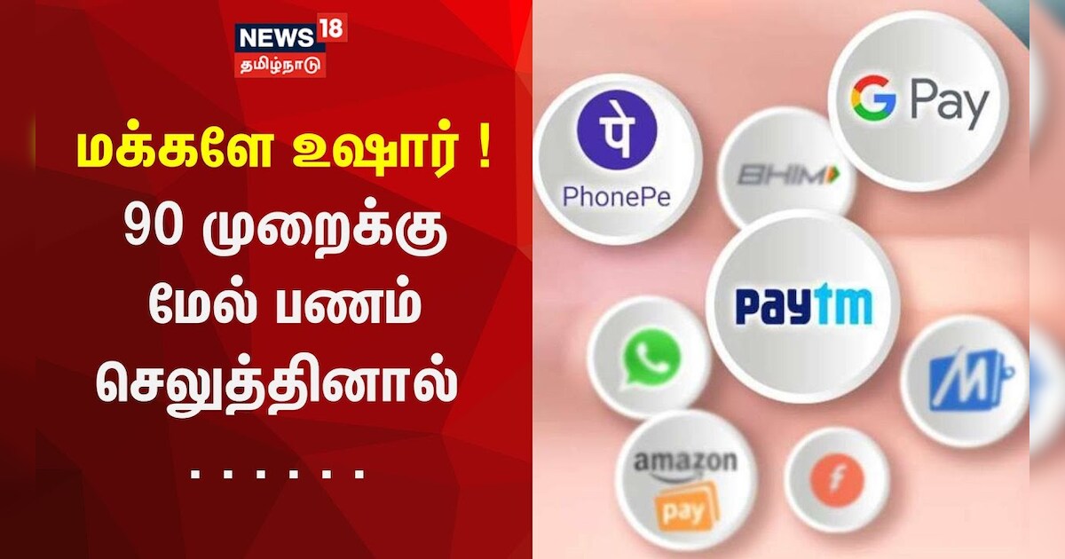 இனி கூகுள்பே, போன்பே பயன்படுத்த கட்டணம்.. வங்கிகள் அறிவிப்பால் வாடிக்கையாளர்கள் அதிர்ச்சி..