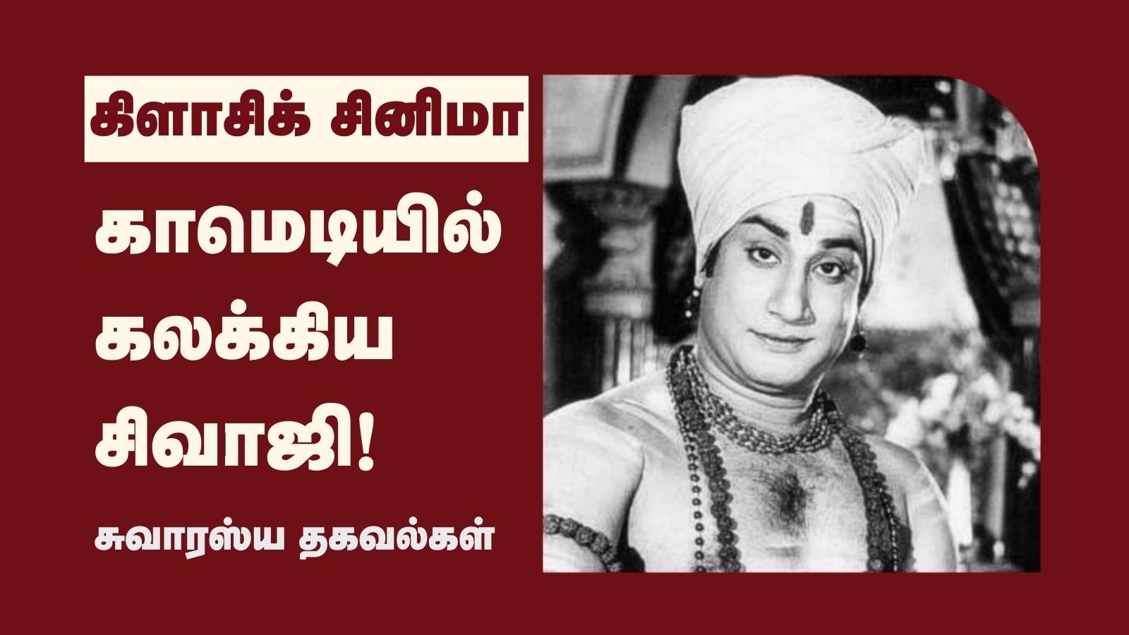 67 வருடங்களுக்கு முன் நகைச்சுவையில் கலக்கிய சிவாஜி கணேசன் - என்ன படம் தெரியுமா?
