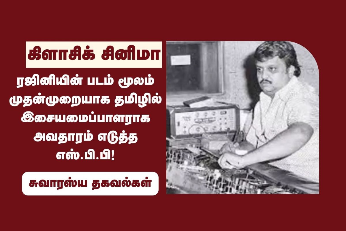 தவிர்க்கப்பட்ட இளையராஜா.. உள்ளே வந்த எஸ்பிபி.. SPBன் மறுமுகம்!