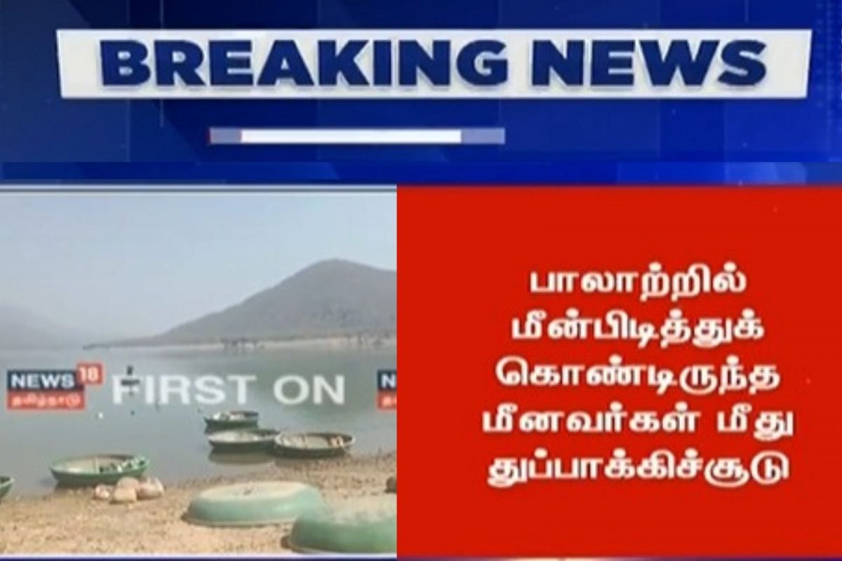 தமிழக மீனவர்கள் மீது கர்நாடக வனத்துறை துப்பாக்கிச்சூடு