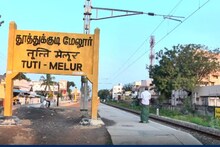 தூத்துக்குடி மேலூர் ரயில் நிலையம் மார்ச் 1 முதல் தற்காலிகமாக மூடப்படும் - தெற்கு ரயில்வே அறிவிப்பு