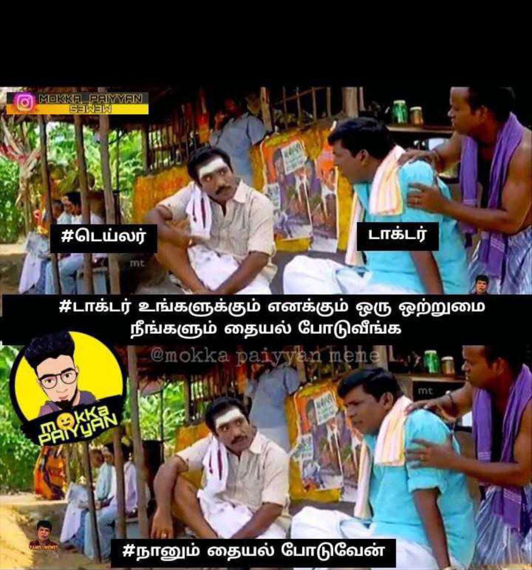  சமூக வலைதளங்களில் வைரலாகும் ட்ரெண்ட் மீம்ஸ்