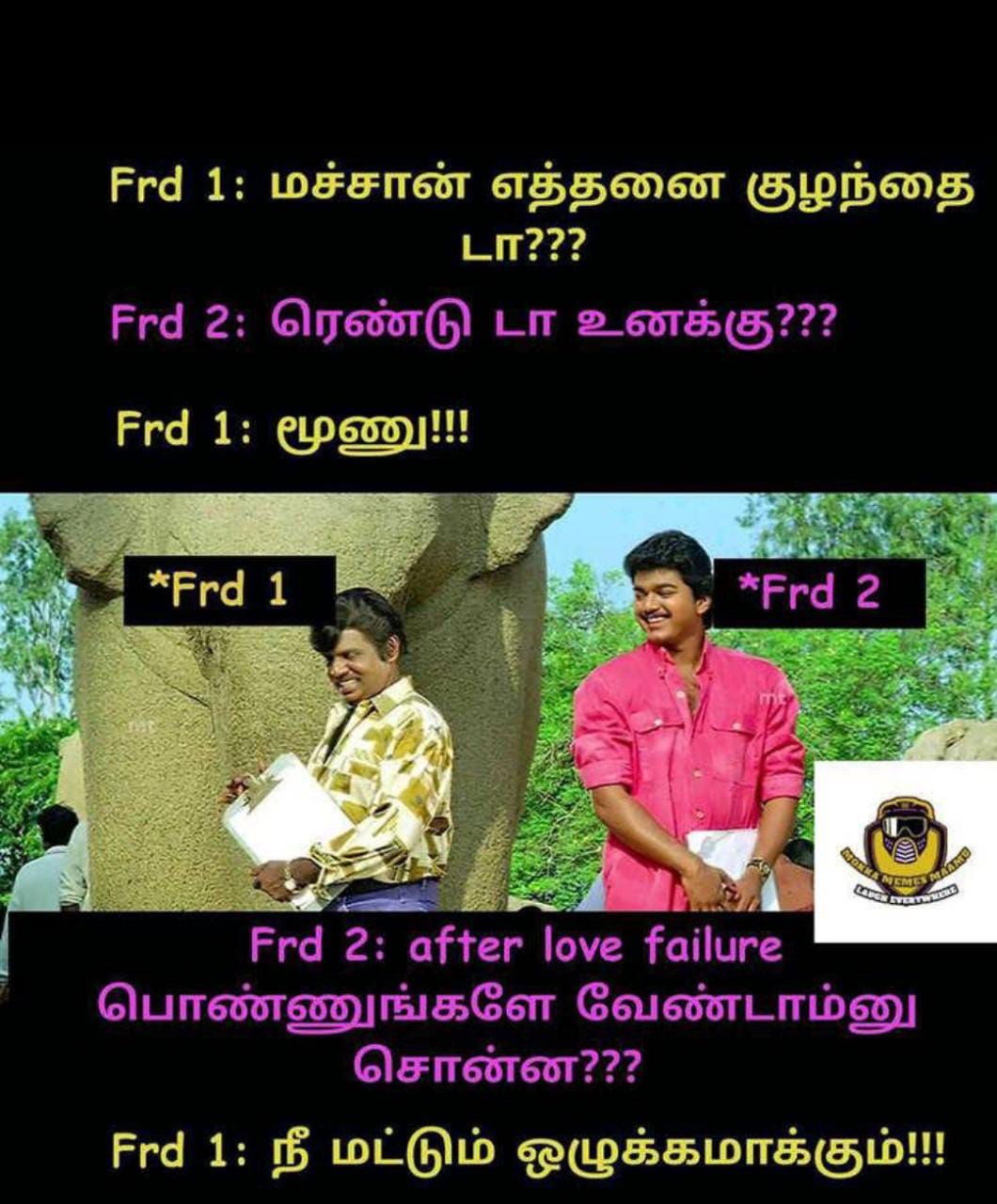  சமூக வலைதளங்களில் வைரலாகும் மீம்ஸ்