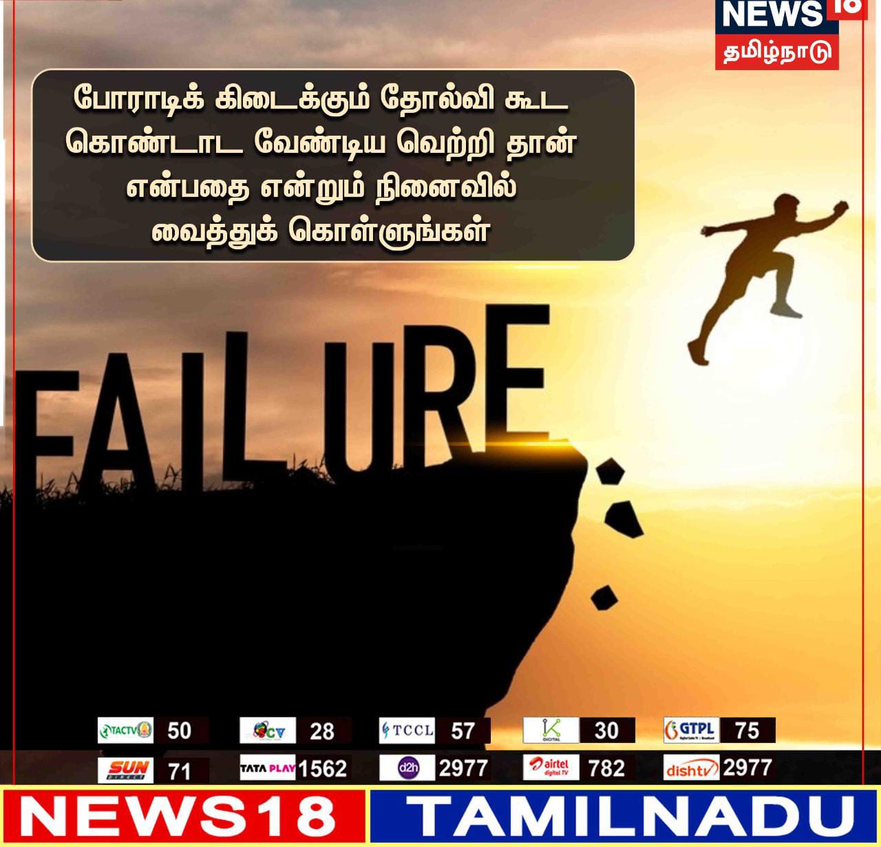 போராடி கிடைக்கும் தோல்விக்கூட கொண்டாட வேண்டிய வெற்றிதான்என்பதை என்றும் நினைவில் வைத்துக் கொள்ளுங்கள்