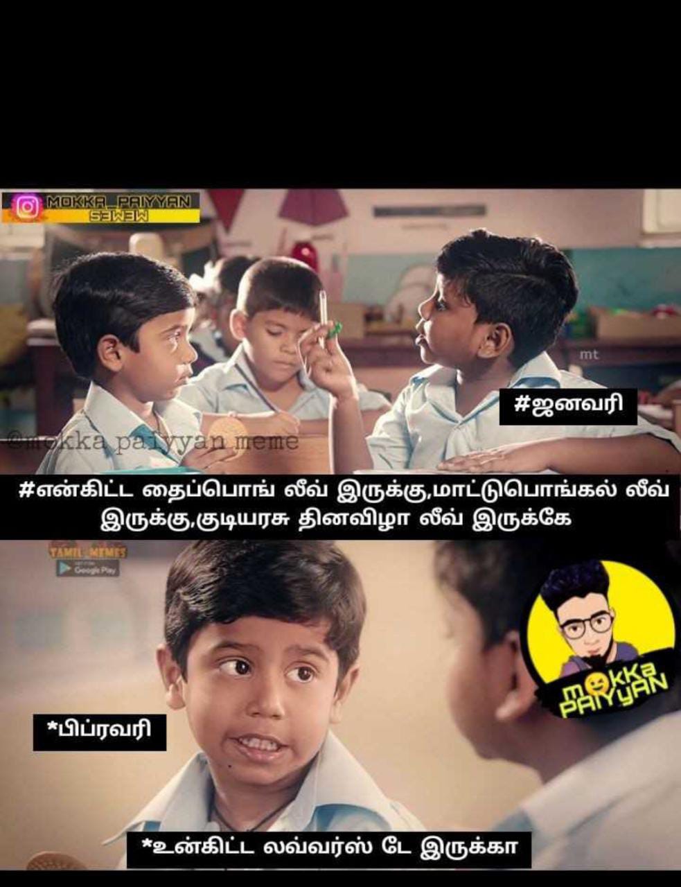  சமூக வலைதளங்களில் வைரலாகும் மீம்ஸ்
