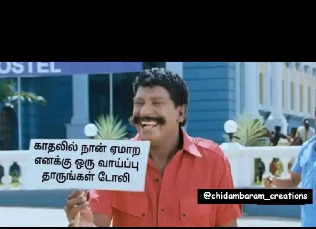  இணையத்தில் வைரலாகும் காதலர் தினம் மீம்ஸ்