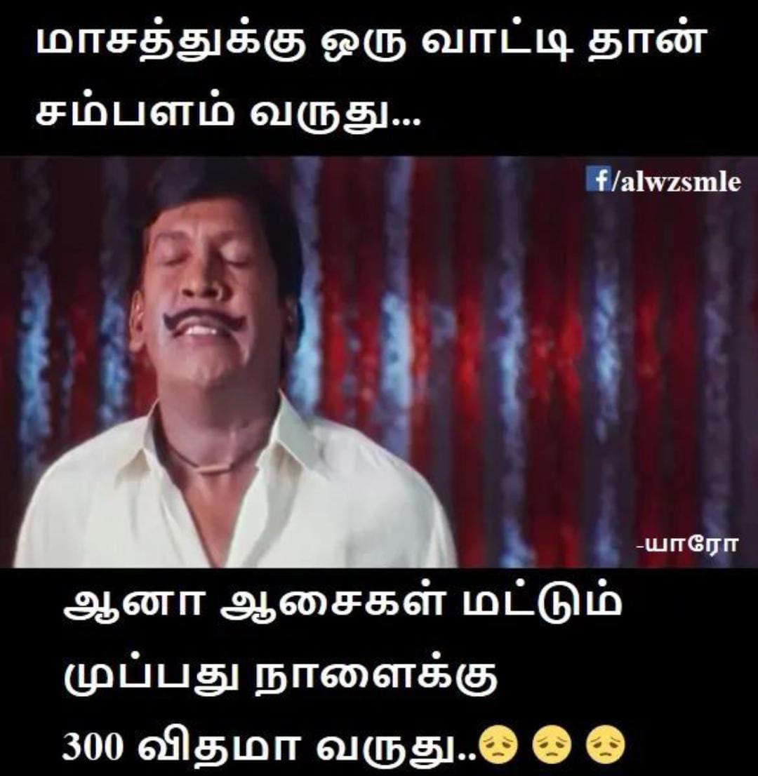  சமூக வலைதளங்களில் வைரலாகும் மீம்ஸ்