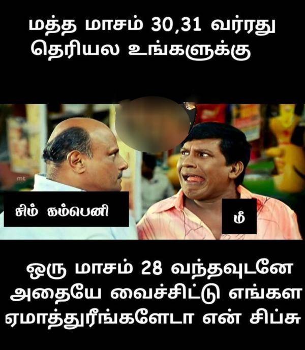  இணையத்தில் வைரலாகும் மீம்ஸ்