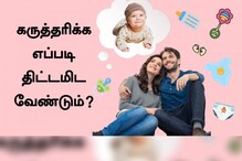 குழந்தை கருத்தரிக்க எப்படித் திட்டமிட வேண்டும்?