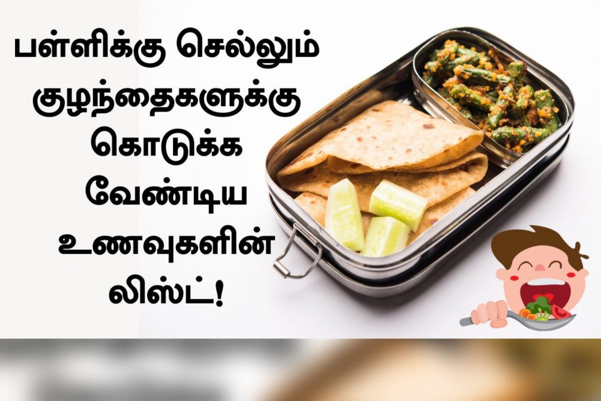 பள்ளிக்கு செல்லும் குழந்தைகளுக்கான ஊட்டச்சத்து நிறைந்த லஞ்ச் பாக்ஸ்